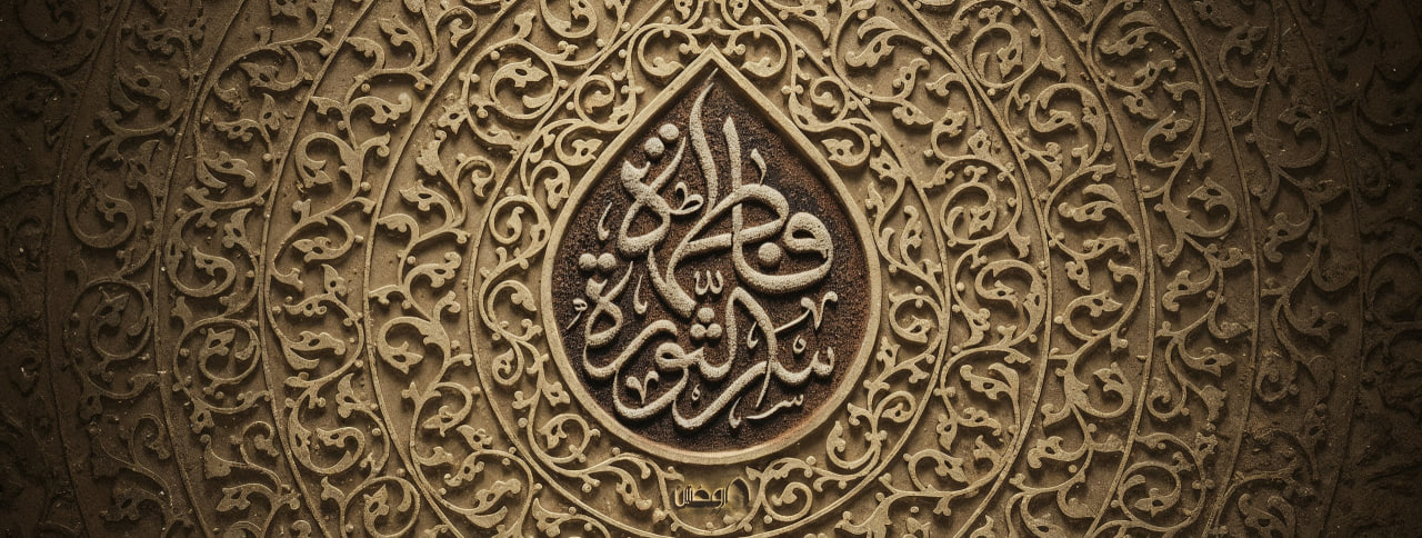 تایپوگرافی فاطمة سر الثورة